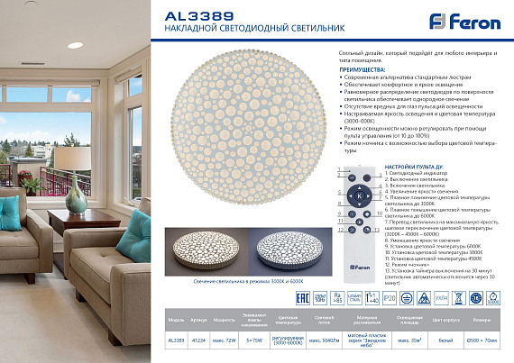 Светодиодный управляемый светильник накладной Feron AL3389 тарелка 72W 3000К-6000K белый от магазина Диал Электро
