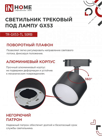 Светильник трековый под лампу TR-GX53-TL 50RB GX53 черный серии TOP-LINE IN HOME от магазина Диал Электро