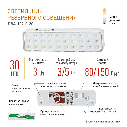 Аварийный светильник светодиодный ЭРА DBA-102-0-20 непостоянный 30LED 5ч IP20 выход от магазина Диал Электро