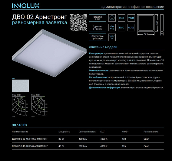 Светильник INNOLUX 14 768 ДВО-02-О-30-4К-IP40-Армстронг от магазина Диал Электро