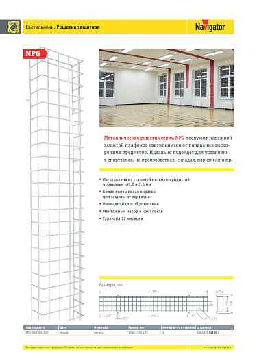 Защитная решетка для светильников NPG-02-1300-200 от магазина Диал Электро