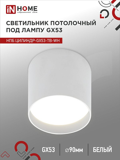 Светильник потолочный НПБ ЦИЛИНДР-GX53-TB-WH под лампу GX53 90х90мм белый IN HOME от магазина Диал Электро