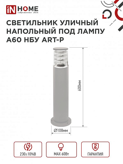 Светильник уличный напольный НБУ ART-PT-A60-GR алюминиевый под лампу А60 Е27 600мм серый IP65 IN HOME от магазина Диал Электро