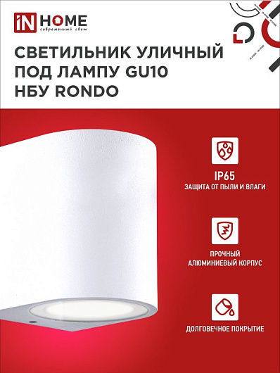 Светильник уличный фасадный односторонний НБУ RONDO-1хGU10-WH алюминиевый под лампу 1хGU10 белый IP65 IN HOME от магазина Диал Электро