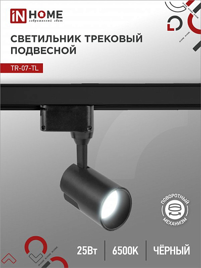 Светильник трековый светодиодный на шинопровод TR-07-TL 25Вт 6500К 2500Лм IP40 24 градуса черный серии TOP-LINE IN HOME от магазина Диал Электро