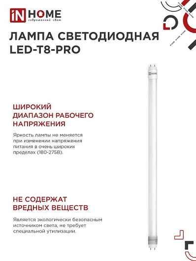 Лампа светодиодная LED-T8-М-PRO 15Вт 230В G13 6500К 1500Лм 600мм матовая неповоротная IN HOME 4690612052311 от магазина Диал Электро