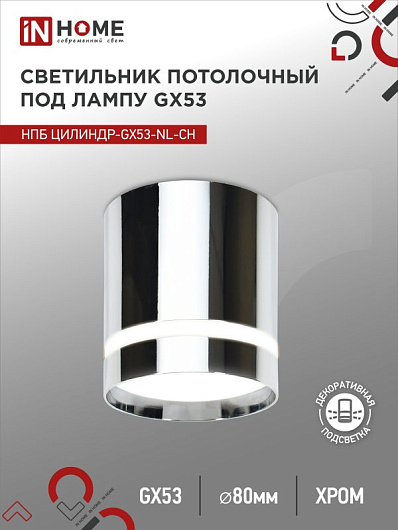 Светильник потолочный НПБ ЦИЛИНДР-GX53-NL-CH под лампу GX53 82х80мм хром IN HOME от магазина Диал Электро