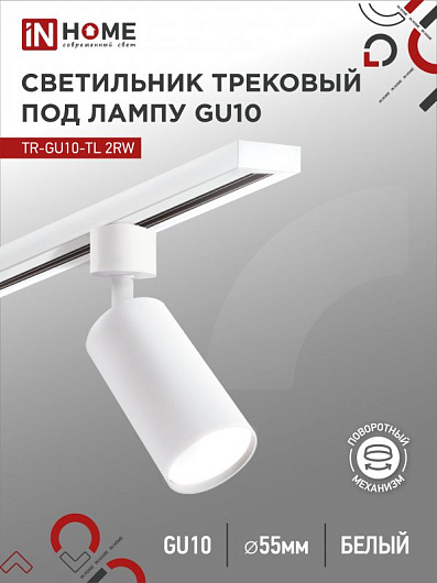 Светильник трековый на шинопровод под лампу TR-GU10-TL 2RW GU10 230В белый серии TOP-LINE IN HOME от магазина Диал Электро