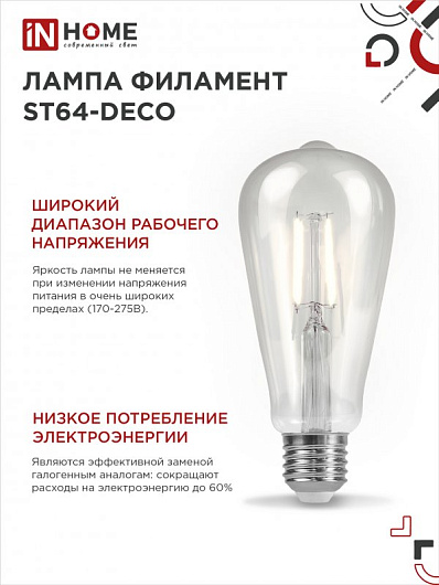 Лампа светодиодная LED-ST64-deco 15Вт 230В Е27 4000К 1720Лм прозрачная IN HOME от магазина Диал Электро