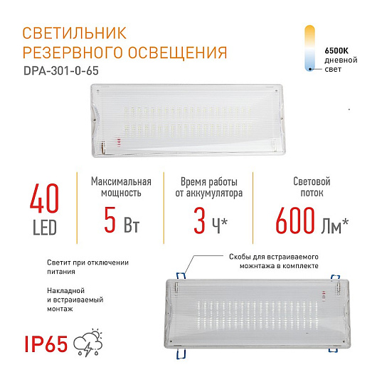 Аварийный светильник светодиодный ЭРА DPA-301-0-65 непостоянный 40LED 3ч IP65 от магазина Диал Электро