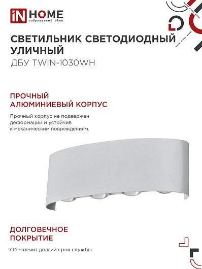 Светильник уличный светодиодный ДБУ TWIN-1030WH 10Вт 3000К IP54 белый IN HOME от магазина Диал Электро