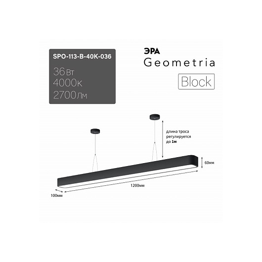 Светильник LED ЭРА Geometria SPO-113-B-40K-036 Block 36Вт 4000К 2700Лм IP40 1200*100*60 черный подвесной драйвер внутри от магазина Диал Электро