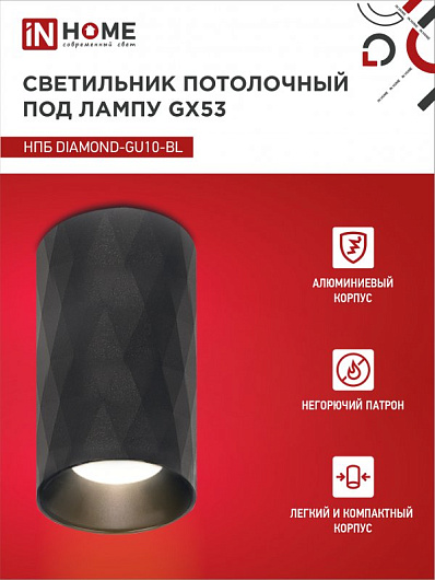 Точечный потолочный светильник спот накладной НПБ DIAMOND-GU10-BL под лампу GU10 55х100мм черный IN HOME от магазина Диал Электро