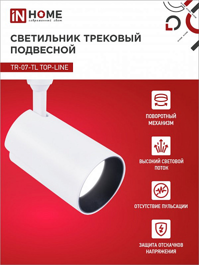 Светильник трековый светодиодный на шинопровод TR-07-TL 35Вт 6500К 3500Лм IP40 24 градуса белый серии TOP-LINE IN HOME от магазина Диал Электро