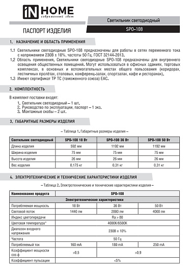 Линейный светильник светодиодный дпо SPO-108 OPAL 36Вт 6500К 2880Лм 1200мм IP40 IN HOME от магазина Диал Электро