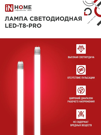 Лампа светодиодная LED-T8-М-PRO 15Вт 230В G13 4000K 1500Лм 600мм матовая неповоротная IN HOME от магазина Диал Электро