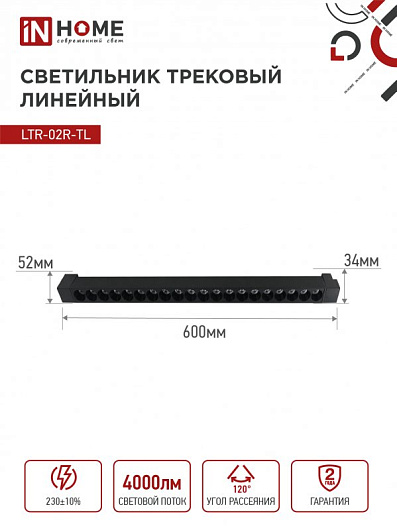 Светильник трековый линейный светодиодный поворотный LTR-02R-TL 40Вт 4000К 4000Лм 605мм IP40 24 градуса черный серии TOP-LINE IN HOME от магазина Диал Электро