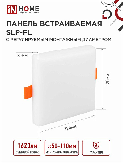 Панель светодиодная встраиваемая безрамочная SLP-FL 24Вт 230В 4000К 2160Лм 170мм с рег. монтаж. 50-160мм белая IP20 IN HOME от магазина Диал Электро