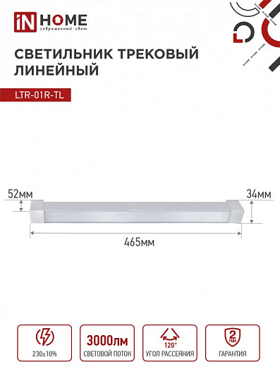 Светильник трековый линейный светодиодный поворотный LTR-01R-TL 30Вт 4000К 3000Лм 475мм IP40 120 градусов белый серии TOP-LINE IN HOME от магазина Диал Электро