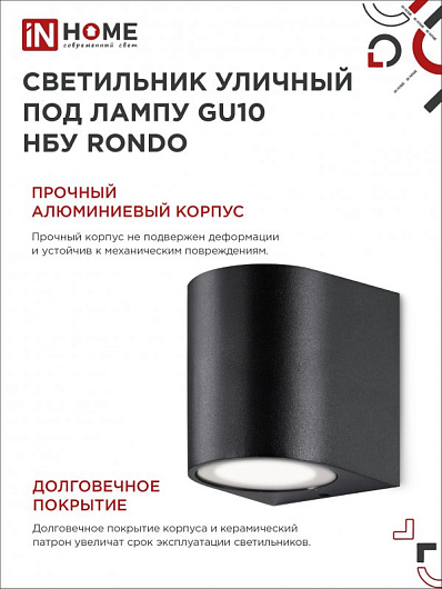 Светильник уличный фасадный односторонний НБУ RONDO-1хGU10-BL алюминиевый под лампу 1хGU10 черный IP65 IN HOME от магазина Диал Электро