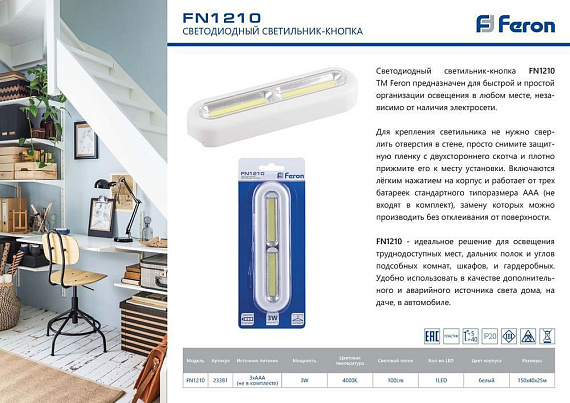 Светодиодный светильник-кнопка 1LED 3W (3*AAA в комплект не входят), 178*42*25мм, белый, FN1210 от магазина Диал Электро