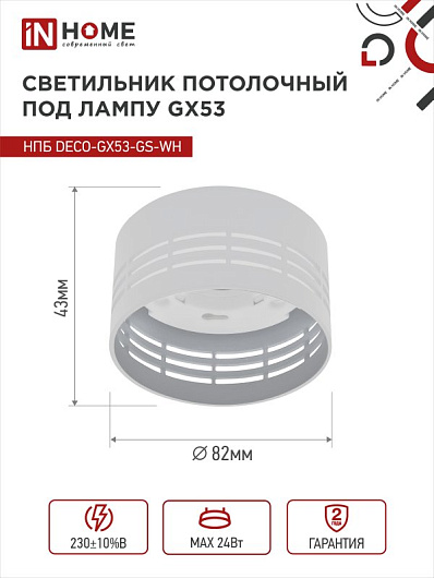 Светильник потолочный НПБ DECO-GX53-GS-WH под лампу GX53 82х43мм белый IN HOME от магазина Диал Электро