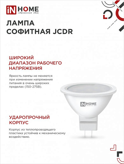 Светодиодные лампы 5.3 LED-JCDR-VC 14Вт GU5.3 6500K 1260Лм IN HOME от магазина Диал Электро