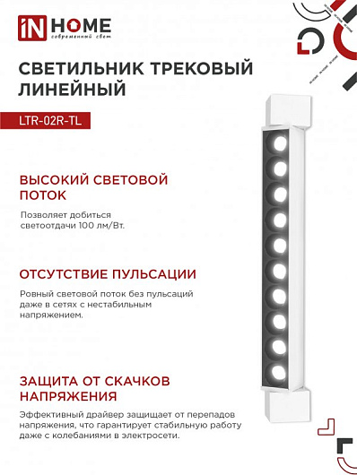 Светильник трековый линейный светодиодный поворотный LTR-02R-TL 20Вт 4000К 2000Лм 345мм IP40 24 градуса белый серии TOP-LINE IN HOME от магазина Диал Электро