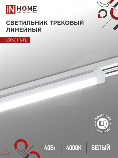 Светильник трековый линейный светодиодный поворотный LTR-01R-TL 40Вт 4000К 4000Лм 605мм IP40 120 градусов белый серии TOP-LINE IN HOME от магазина Диал Электро