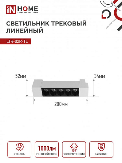 Светильник трековый линейный светодиодный поворотный LTR-02R-TL 10Вт 4000К 1000Лм 210мм IP40 24 градуса белый серии TOP-LINE IN HOME от магазина Диал Электро