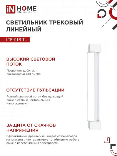 Светильник трековый линейный светодиодный поворотный LTR-01R-TL 20Вт 4000К 2000Лм 345мм IP40 120 градусов белый серии TOP-LINE IN HOME от магазина Диал Электро