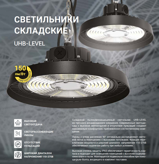 Светильник складской светодиодный промышленный 200w UHB-LEVEL 200A50BK 200/150/120Вт 100-277В 30000Лм 150Лм/Вт 5000K NEOX 4690612054230 от магазина Диал Электро