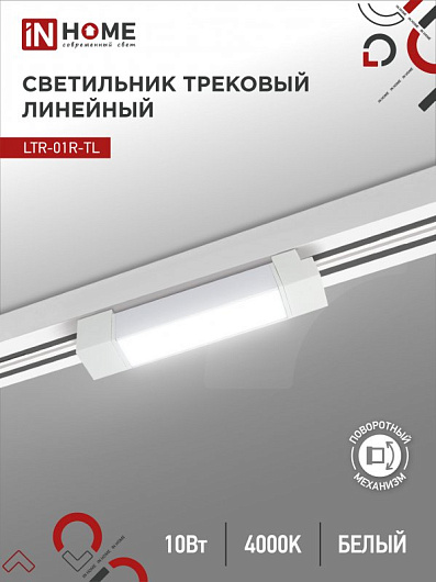 Светильник трековый линейный светодиодный поворотный LTR-01R-TL 10Вт 4000К 1000Лм 210мм IP40 120 градусов белый серии TOP-LINE IN HOME от магазина Диал Электро