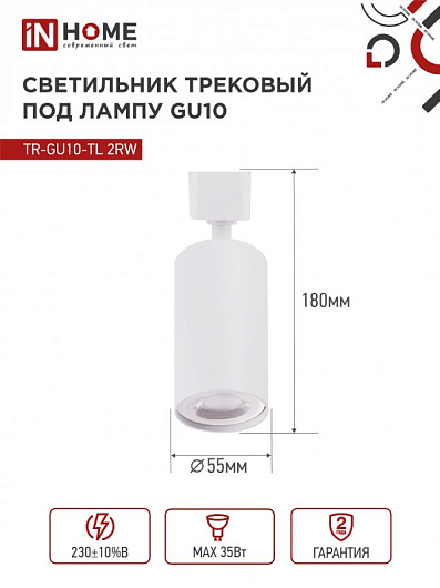 Светильник трековый на шинопровод под лампу TR-GU10-TL 2RW GU10 230В белый серии TOP-LINE IN HOME от магазина Диал Электро