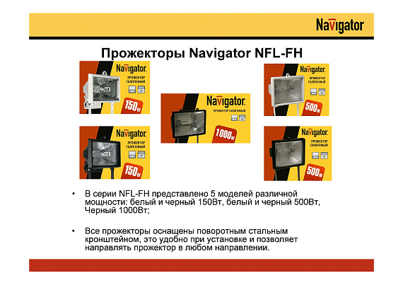 Прожектор Navigator 94 608 NFL-SH1-150-R7s/WH (ИО 150 Вт с датчиком) от магазина Диал Электро