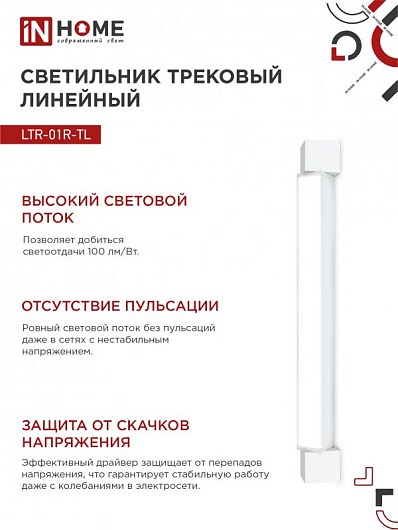 Светильник трековый линейный светодиодный поворотный LTR-01R-TL 30Вт 4000К 3000Лм 475мм IP40 120 градусов белый серии TOP-LINE IN HOME от магазина Диал Электро