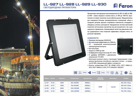 Светодиодный прожектор Feron LL-929 IP65 800W 6400K 41158 от магазина Диал Электро