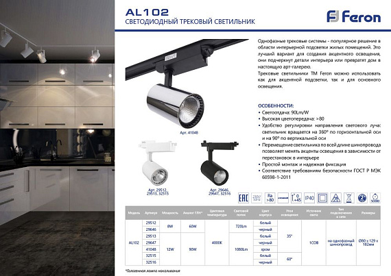 Светодиодный светильник Feron AL102 трековый на шинопровод 12W 4000K 35 градусов хром от магазина Диал Электро