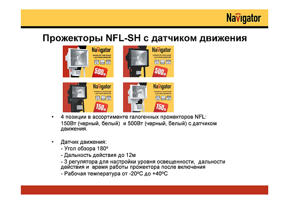 Прожектор Navigator 94 608 NFL-SH1-150-R7s/WH (ИО 150 Вт с датчиком) от магазина Диал Электро