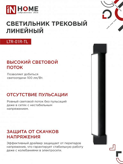 Светильник трековый линейный светодиодный поворотный LTR-01R-TL 30Вт 4000К 3000Лм 475мм IP40 120 градусов черный серии TOP-LINE IN HOME от магазина Диал Электро