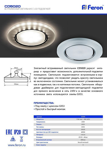 Светильник встраиваемый с белой LED подсветкой Feron CD5020 потолочный GX53 без лампы, белый матовый 32659 от магазина Диал Электро