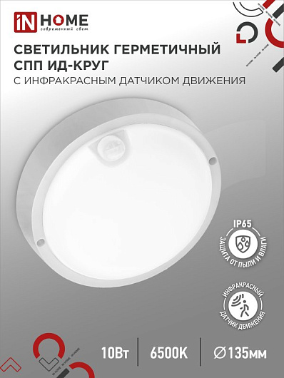 Светильник светодиодный герметичный ЖКХ СПП ИД-1065-КРУГ 10Вт 6500К 900Лм с инфракрасным датчиком IP65 140мм IN HOME от магазина Диал Электро