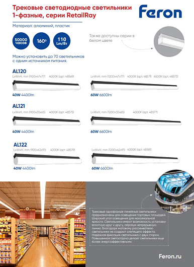 Светодиодный светильник Feron AL120 трековый однофазный на шинопровод 60W 6500K 160 градусов черный Артикул 48573 от магазина Диал Электро
