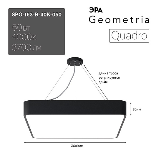 Светильник LED ЭРА Geometria SPO-163-B-40K-050 Quadro 50Вт 4000К 3700Лм IP40 600*600*80 черный подвесной от магазина Диал Электро