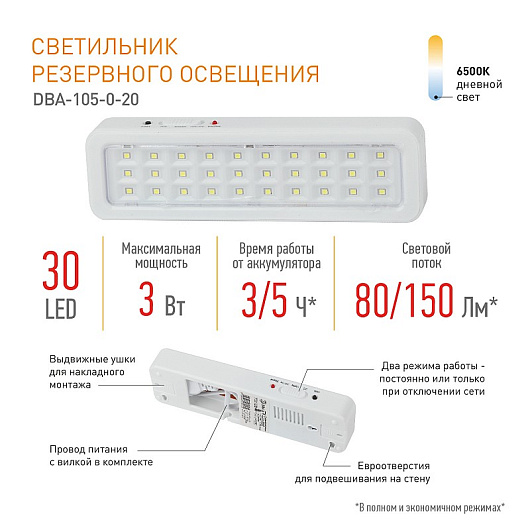 Аварийный светильник светодиодный ЭРА DBA-105-0-20 постоянный/непостоянный 30LED 5ч IP20 от магазина Диал Электро