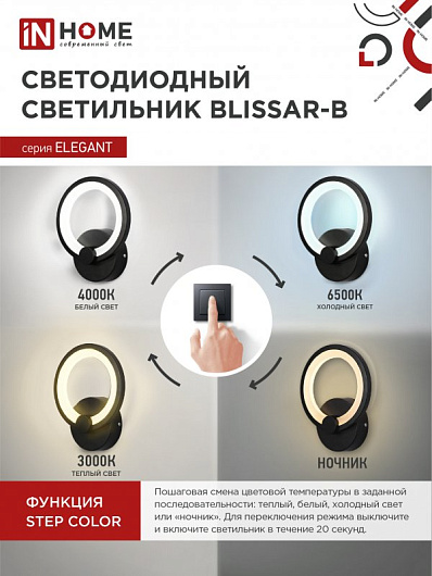 Светильник светодиодный ELEGANT BLISSAR-B 15Вт 230В 3000-6500K 1050Лм STEP COLOR черный IN HOME от магазина Диал Электро