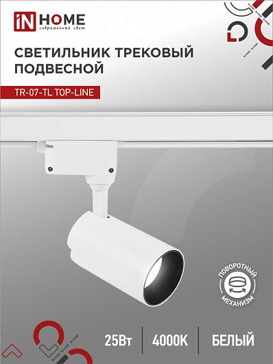 Светильник трековый светодиодный на шинопровод TR-07-TL 25Вт 4000К 2500Лм IP40 24 градуса белый серии TOP-LINE IN HOME от магазина Диал Электро