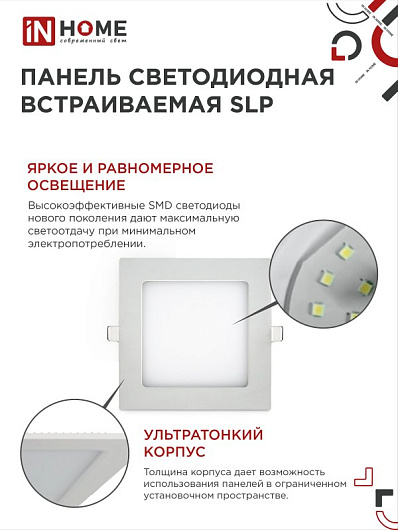 Панель светодиодная встраиваемая квадратная SLP 6Вт 230В 4000К 420Лм 117мм белая IP40 IN HOME ультратонкий светильник от магазина Диал Электро