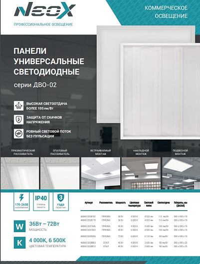 Панель светодиодная универсальная армстронг 600х600 ДВО-02 4040-ОПАЛ 40Вт 230В 4000К 3600Лм 595х595х25 NEOX от магазина Диал Электро