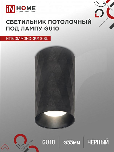 Точечный потолочный светильник спот накладной НПБ DIAMOND-GU10-BL под лампу GU10 55х100мм черный IN HOME от магазина Диал Электро